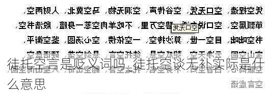 徒托空言是贬义词吗_徒托空谈无补实际是什么意思