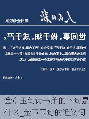 金章玉句诗书弟的下句是什么_金章玉句的近义词