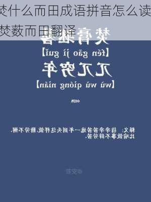 焚什么而田成语拼音怎么读,焚薮而田翻译