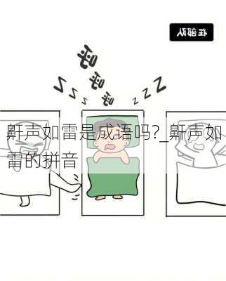 鼾声如雷是成语吗?_鼾声如雷的拼音