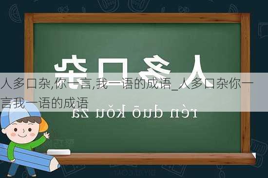 人多口杂,你一言,我一语的成语_人多口杂你一言我一语的成语