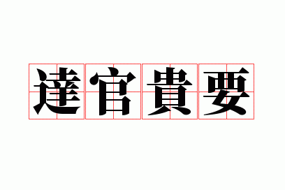 达官贵什么四字成语_达官贵什么词语