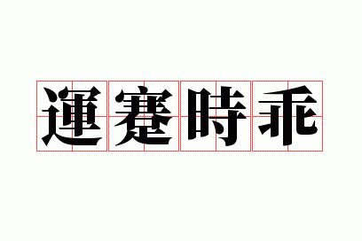 运蹇时乖屡咄嗟,尚期安守秘英华是什么意思,运蹇时乖屡咄嗟,尚期安守秘英华