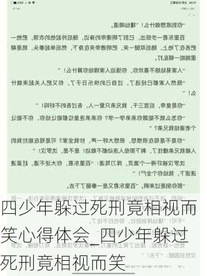 四少年躲过死刑竟相视而笑心得体会_四少年躲过死刑竟相视而笑