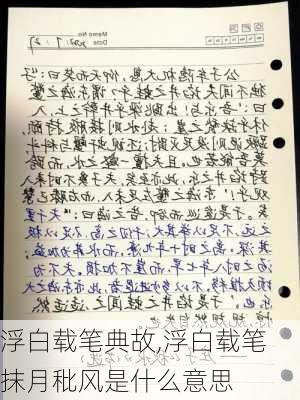 浮白载笔典故,浮白载笔 抹月秕风是什么意思