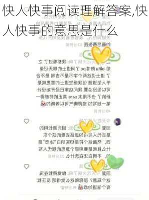 快人快事阅读理解答案,快人快事的意思是什么