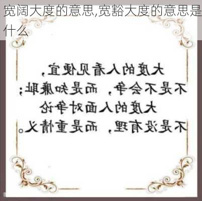 宽阔大度的意思,宽豁大度的意思是什么