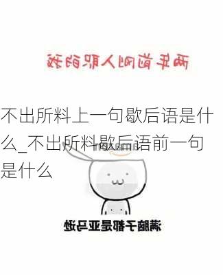 不出所料上一句歇后语是什么_不出所料歇后语前一句是什么