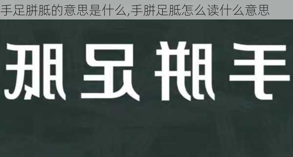 手足胼胝的意思是什么,手胼足胝怎么读什么意思