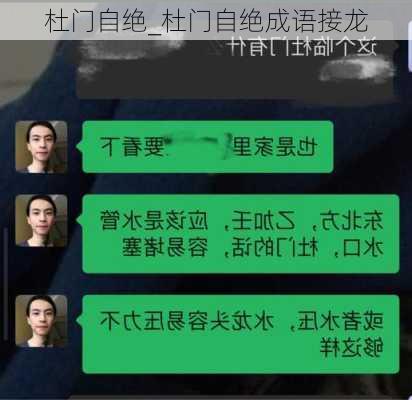 杜门自绝_杜门自绝成语接龙