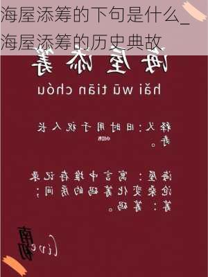 海屋添筹的下句是什么_海屋添筹的历史典故