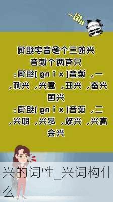 兴的词性_兴词构什么