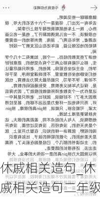 休戚相关造句_休戚相关造句二年级