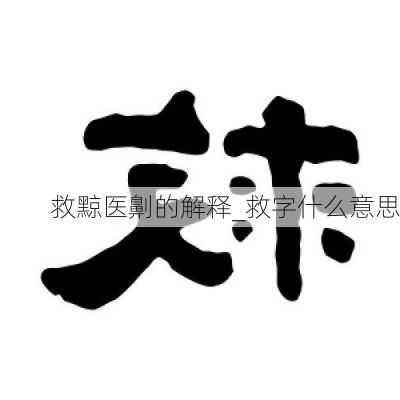 救黥医劓的解释_救字什么意思