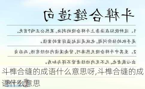 斗榫合缝的成语什么意思呀,斗榫合缝的成语什么意思