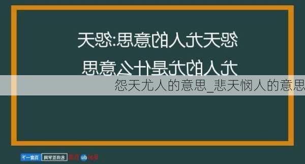 怨天尤人的意思_悲天悯人的意思