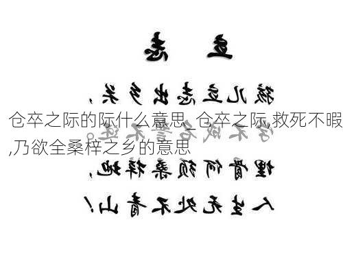 仓卒之际的际什么意思_仓卒之际,救死不暇,乃欲全桑梓之乡的意思