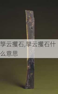 孥云攫石,拏云攫石什么意思