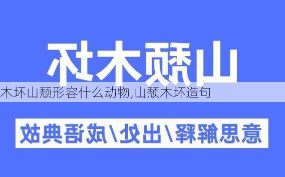 木坏山颓形容什么动物,山颓木坏造句