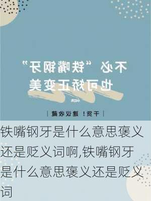 铁嘴钢牙是什么意思褒义还是贬义词啊,铁嘴钢牙是什么意思褒义还是贬义词