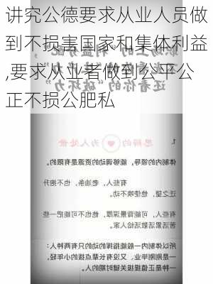 讲究公德要求从业人员做到不损害国家和集体利益,要求从业者做到公平公正不损公肥私