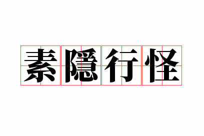 素隐行怪的意思,素隐行怪是褒义词吗