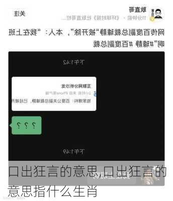 口出狂言的意思,口出狂言的意思指什么生肖