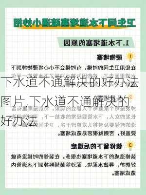 下水道不通解决的好办法图片,下水道不通解决的好办法