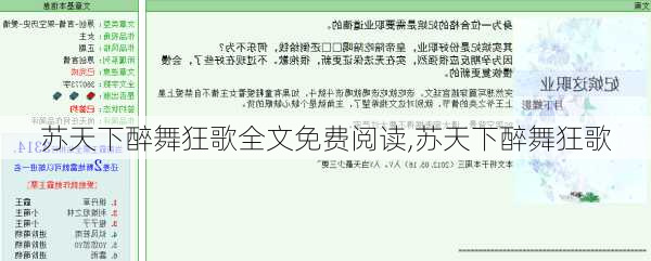 苏天下醉舞狂歌全文免费阅读,苏天下醉舞狂歌