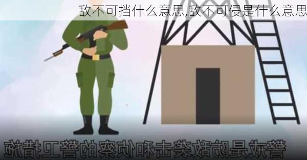 敌不可挡什么意思,敌不可侵是什么意思