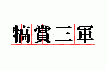 犒赏三军的三军是哪三军_犒赏三军什么意思