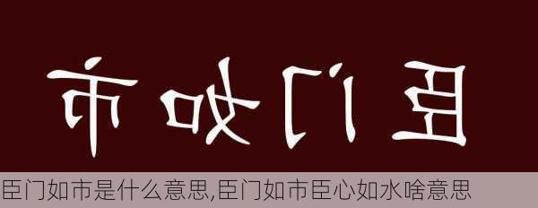 臣门如市是什么意思,臣门如市臣心如水啥意思