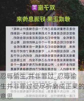 忍辱偷生,并非罪过_忍辱偷生并非罪过受尽折磨成正果的意思