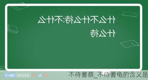 不待蓍蔡_不待蓍龟的含义是