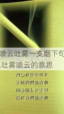 喷云吐雾一支烟下句,吐雾喷云的意思