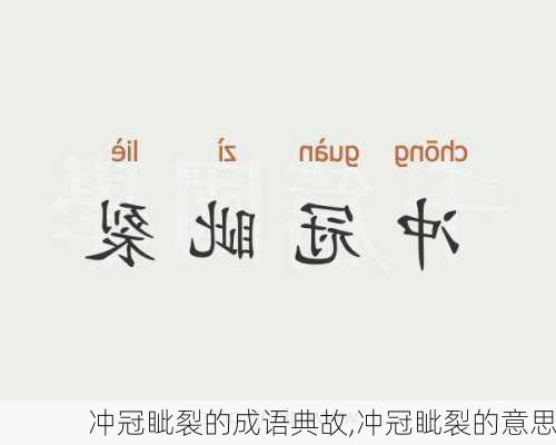 冲冠眦裂的成语典故,冲冠眦裂的意思