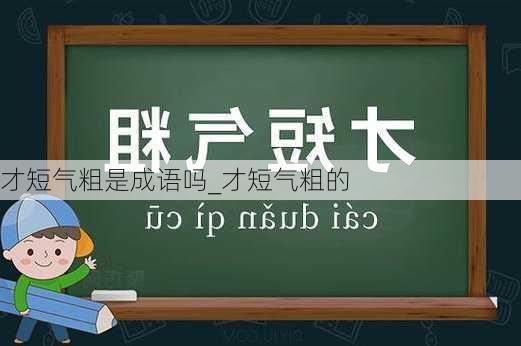 才短气粗是成语吗_才短气粗的