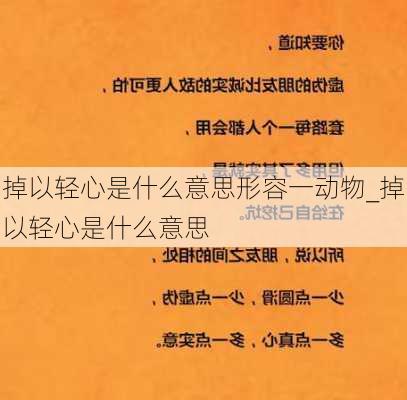 掉以轻心是什么意思形容一动物_掉以轻心是什么意思