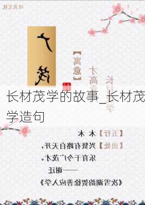 长材茂学的故事_长材茂学造句