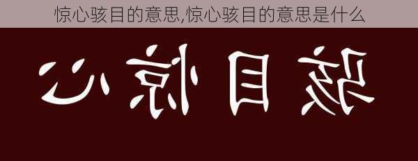 惊心骇目的意思,惊心骇目的意思是什么