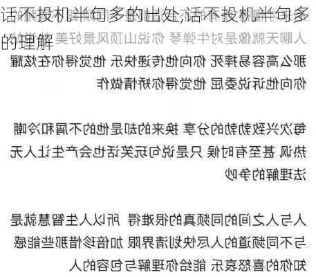 话不投机半句多的出处,话不投机半句多的理解