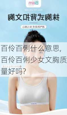 百伶百俐什么意思,百伶百俐少女文胸质量好吗?