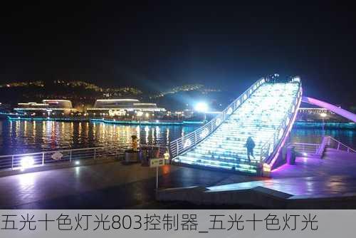 五光十色灯光803控制器_五光十色灯光