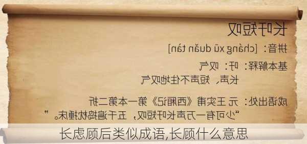 长虑顾后类似成语,长顾什么意思