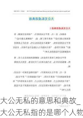 大公无私的意思和典故_大公无私指的是哪个人物