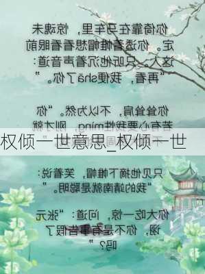 权倾一世意思_权倾一世