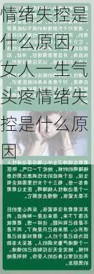 情绪失控是什么原因,女人一生气头疼情绪失控是什么原因