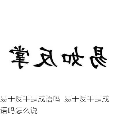 易于反手是成语吗_易于反手是成语吗怎么说