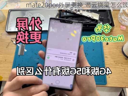 mate20por外屏更换,遏云绕梁怎么读