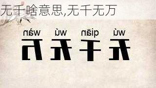 无千啥意思,无千无万